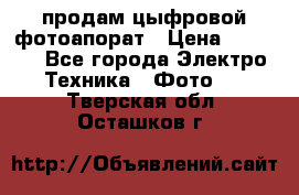 продам цыфровой фотоапорат › Цена ­ 1 500 - Все города Электро-Техника » Фото   . Тверская обл.,Осташков г.
